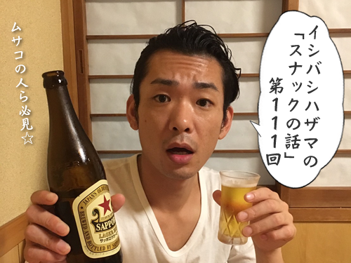 イシバシハザマの「スナックの話」第111回 イシバシハザマの「スナックの話」第111回