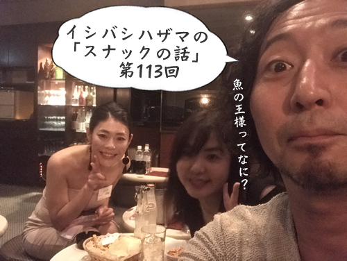 イシバシハザマの「スナックの話」第113回 イシバシハザマの「スナックの話」第113回