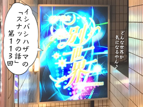イシバシハザマの「スナックの話」第112回 イシバシハザマの「スナックの話」第112回
