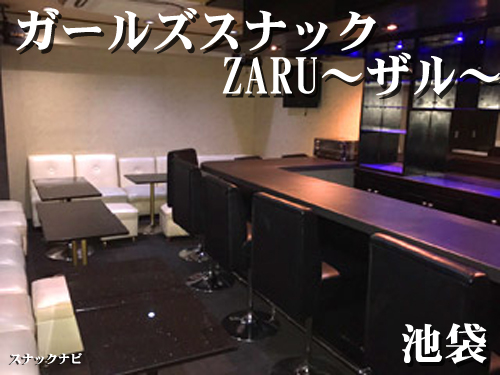ガールズスナック ZARU~ザル~(池袋) ガールズスナック-ZARU~ザル~(池袋)
