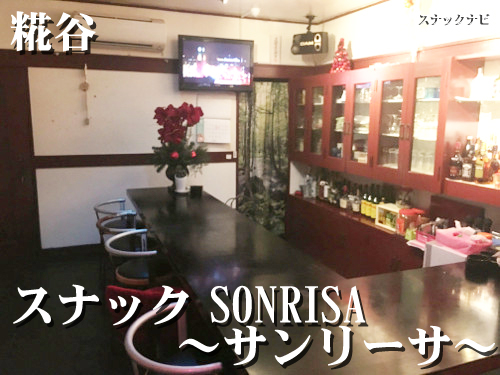 スナックSONRISA(糀谷)