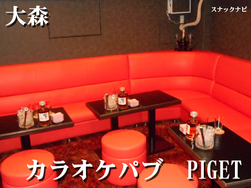 カラオケパブ PIGET(大森) カラオケパブ PIGET(大森)