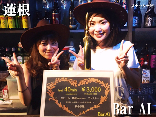 BAR AI(蓮根)