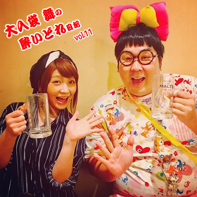 大入袋舞の酔いどれ日記 vol.11
