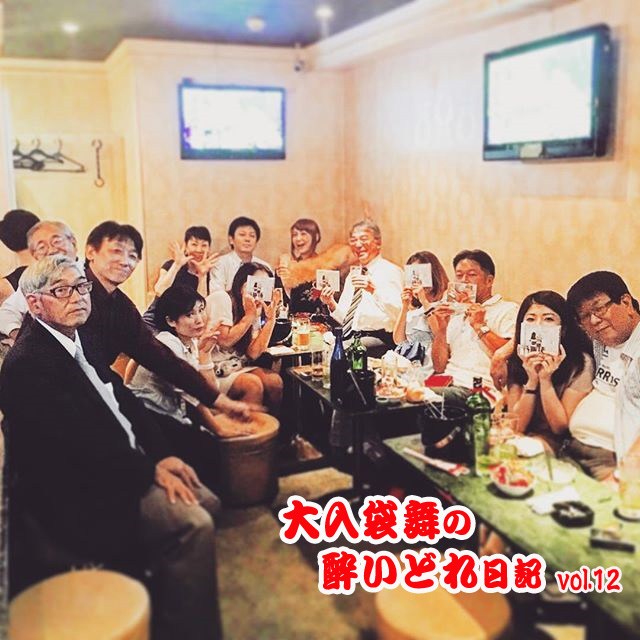 大入袋舞の酔いどれ日記 vol.11