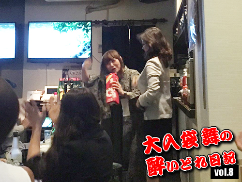 大入袋舞の酔いどれ日記 vol.8 大入袋舞の酔いどれ日記 vol.8