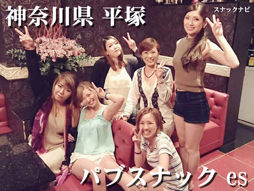 パブスナック Es 平塚 若い女の子達とワイワイ盛り上がれて明朗会計 全日本スナックナビのブログ