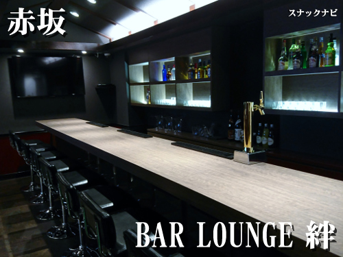 BAR LOUNGE 絆 ~KIZUNA~(赤坂) BAR-LOUNGE-絆-~KIZUNA~(赤坂(