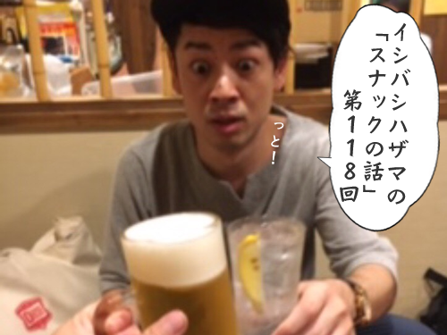 イシバシハザマの「スナックの話」第118回 イシバシハザマの「スナックの話」第118回