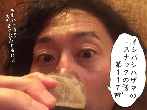 イシバシハザマの「スナックの話」第117回