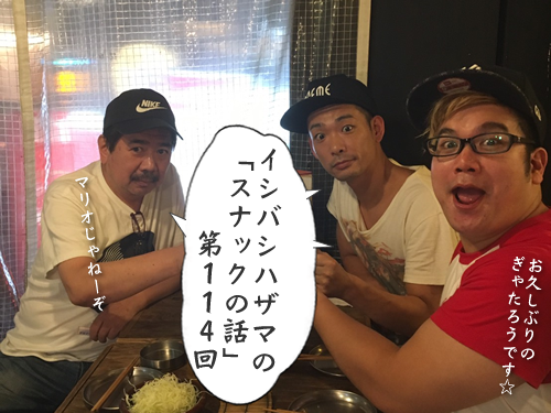 イシバシハザマの「スナックの話」第114回 イシバシハザマの「スナックの話」第114回