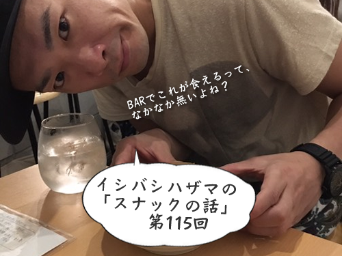 イシバシハザマの「スナックの話」第115回