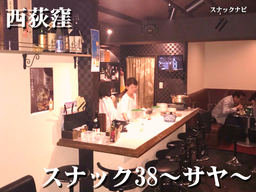 スナック38~サヤ~(西荻窪) スナック38~サヤ~(西荻窪)