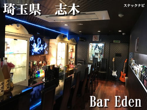 Bar Eden(志木) BAR Eden(埼玉県 志木)