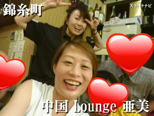 中国 Lounge 亜美(錦糸町) 中国 Lounge-亜美(錦糸町)