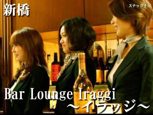Bar Lounge Iraggi~イラッジ~(新橋) Bar-Lounge-Iraggi~イラッジ(新橋)