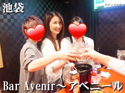Bar Avenir(アべニール) Bar-Avenir~アべニール(池袋)