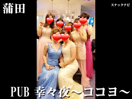 PUB 幸々夜~ココヨ~(蒲田) PUB-幸々夜~ココヨ~(蒲田)