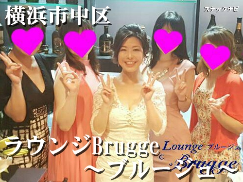 ラウンジbrugge ブルージュ 横浜市中区 オープン1周年 綺麗 可愛い女性たちと楽しい夜をお過ごせます 全日本スナックナビのブログ
