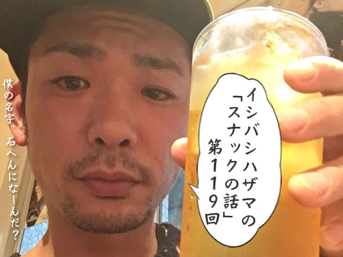 イシバシハザマの「スナックの話」第119回 イシバシハザマの「スナックの話」第119回