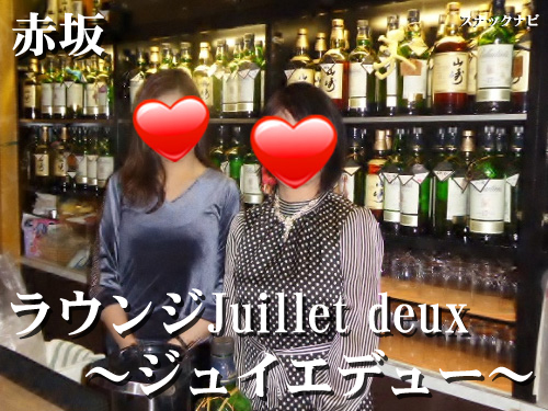 ラウンジJuillet deux~ジュイエデュー(赤坂) ラウンジJuillet-deux~ジュイエデュー(赤坂)