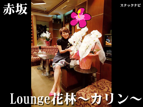 Lounge花林~カリン~(赤坂) Lounge花林~カリン~(赤坂)