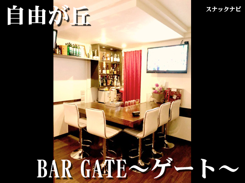 BAR GATE~ゲート~(自由が丘) BAR-GATE~ゲート~(自由が丘)