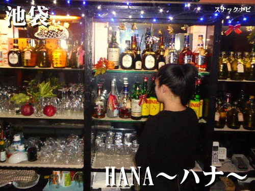 HANA~ハナ~(池袋) HANA~ハナ~(池袋)