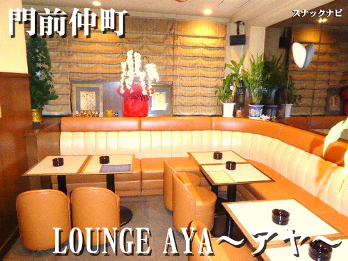 LOUNGE AYA~アヤ~(門前仲町) LOUNGE-AYA~アヤ~(門前仲町)