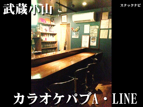 カラオケパブA・LINE(武蔵小山) カラオケパブA・LINE(武蔵小