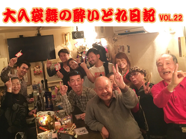 大入袋舞の酔いどれ日記 vol.22