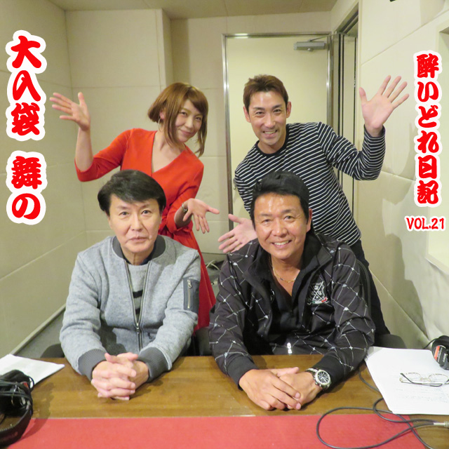 大入袋舞の酔いどれ日記 vol.21