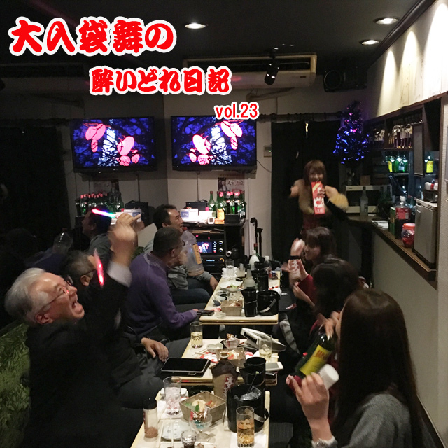 大入袋舞の酔いどれ日記 vol.22