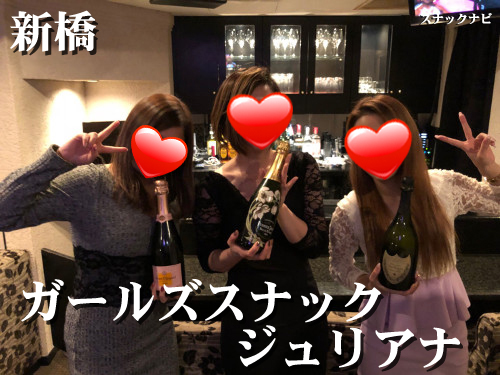 ”ガールズスナック ジュリアナ(新橋)” ガールズスナック ジュリアナ(新橋)