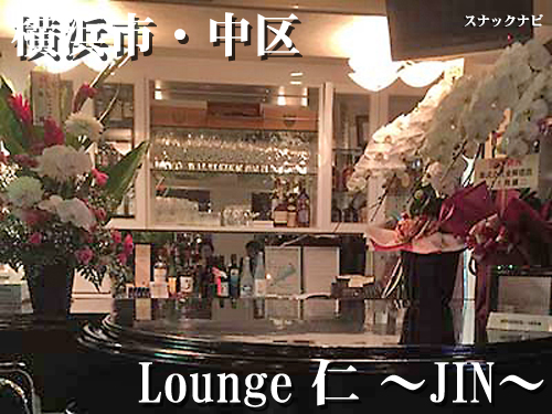 Lounge仁JIN Lounge仁JIN(横浜市・中区)