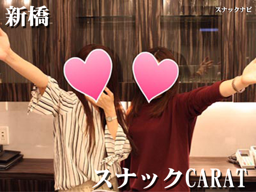 スナックCARAT(新橋) スナックCARAT(新橋)