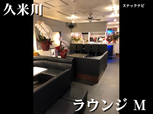 ラウンジM(久米川) ラウンジM(久米川)