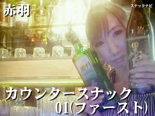カウンタースナック01(ファースト)(赤羽) カウンタースナック01(ファースト)