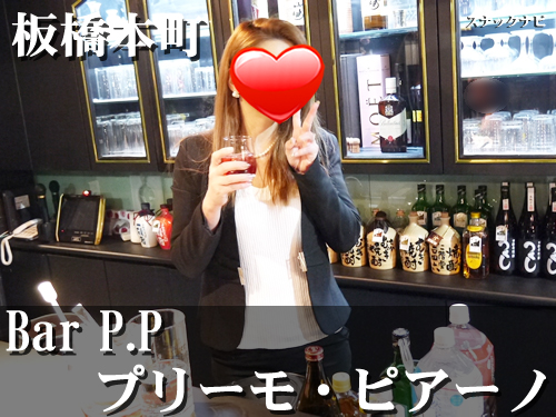 Bar P.P~プリーモ・ピアーノ~(坂橋本町) Bar P.P~プリーモ・ピアーノ~(坂橋本町)