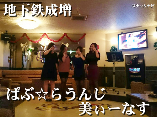 ぱぶ☆らうんじ 美ぃーなす(地下鉄成増) ぱぶ☆らうんじ美ぃーなす(地下鉄成増)