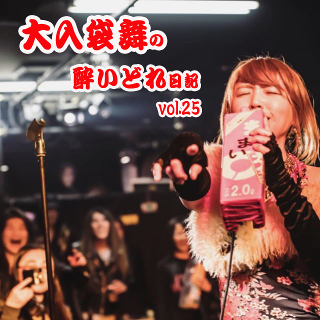 大入袋舞の酔いどれ日記 vol.25