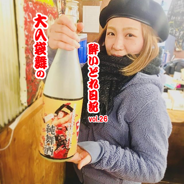 大入袋舞の酔いどれ日記 vol.26