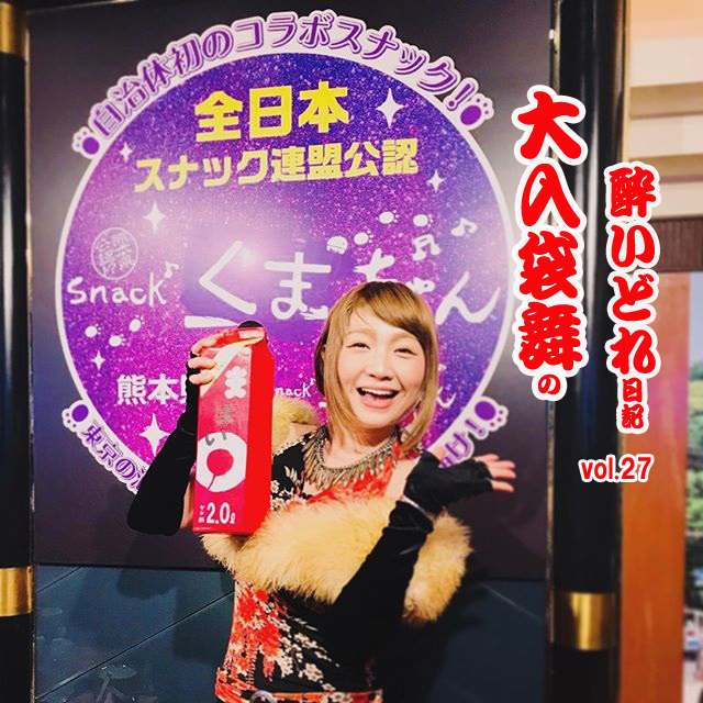 大入袋舞の酔いどれ日記 vol.27