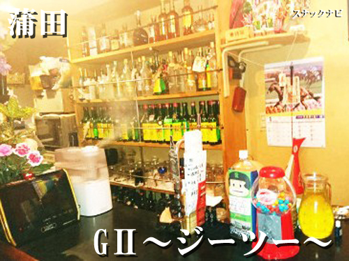 GⅡ~ジーツー~(蒲田) GⅡ~ジーツー~(蒲田)