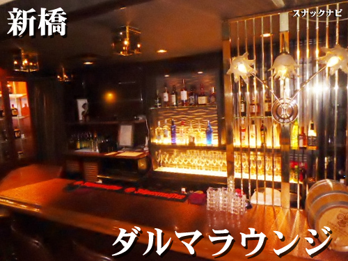 ダルマラウンジ 2月新規オープン(新橋) ダルマラウンジ(新橋)