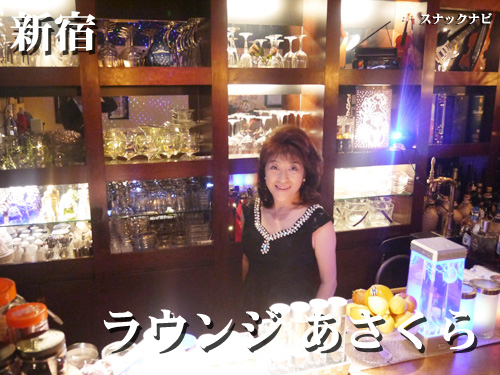 ラウンジ あさくら(新宿) ラウンジ-あさくら(新宿)