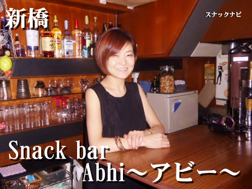 Snack bar Abhi~アビー~(新橋)