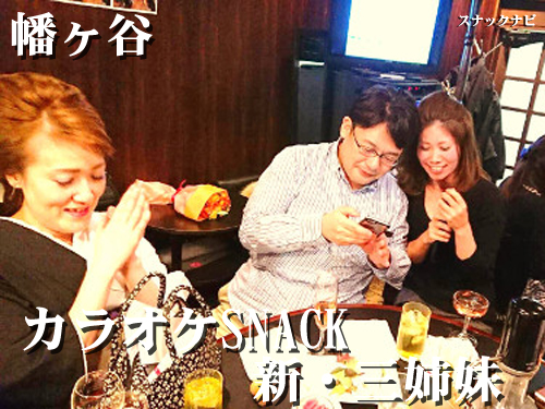 カラオケSNACK 新・三姉妹(幡ヶ谷) カラオケSNACK 新・三姉妹(幡ヶ谷)
