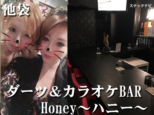 ダーツ カラオケbar Honey ハニー 池袋 スナックナビとしては異色 女流プロ雀士 イケメン ダーツ カラオケバー 全日本スナックナビのブログ