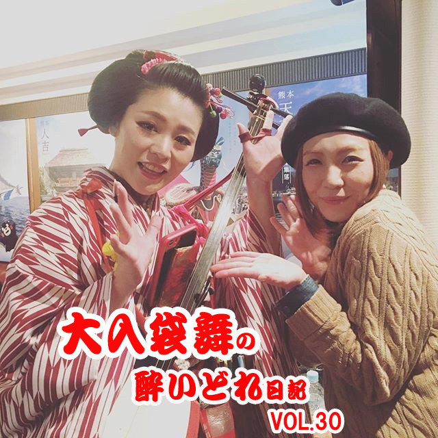 大入袋舞の酔いどれ日記 vol.30